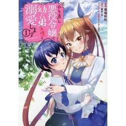 やり直し悪役令嬢は、幼い弟(天使)を溺愛します＠COMIC 第1巻<1>(コロナ・コミックス) [コミック]