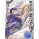 断罪された悪役令嬢は、逆行して完璧な悪女を目指す＠COMIC 第1巻<1>(コロナ・コミックス) [コミック]