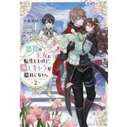 悪役の王女に転生したけど、隠しキャラが隠れてない。〈2〉 [単行本]