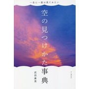 一生に一度は見てみたい 空の見つけかた事典 [単行本]