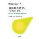 個体群生態学と行列モデル―統計学がつなぐ野外調査と数理の世界(統計スポットライト・シリーズ〈5〉) [全集叢書]
