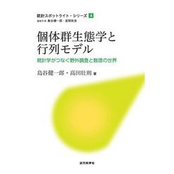 個体群生態学と行列モデル―統計学がつなぐ野外調査と数理の世界(統計スポットライト・シリーズ〈5〉) [全集叢書]