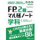 FP技能検定2級試験対策マル秘ノート 学科〈2022～2023年度版〉 [単行本]
