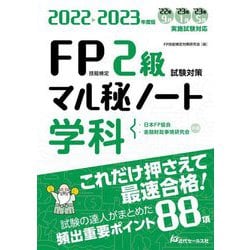 FP技能検定2級試験対策マル秘ノート 学科〈2022～2023年度版〉 [単行本]