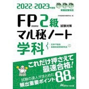FP技能検定2級試験対策マル秘ノート 学科〈2022～2023年度版〉 [単行本]