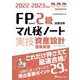 FP技能検定2級試験対策マル秘ノート 実技・資産設計提案業務―試験の達人がまとめた29項〈2022～2023年度版〉 [単行本]