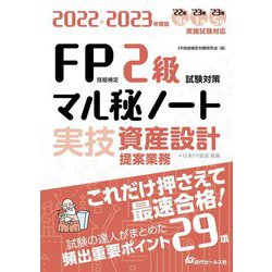 FP技能検定2級試験対策マル秘ノート 実技・資産設計提案業務―試験の達人がまとめた29項〈2022～2023年度版〉 [単行本]