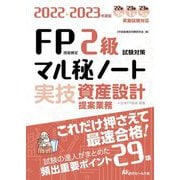 FP技能検定2級試験対策マル秘ノート 実技・資産設計提案業務―試験の達人がまとめた29項〈2022～2023年度版〉 [単行本]