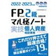 FP技能検定2級試験対策マル秘ノート 実技・個人資産相談業務―試験の達人がまとめた19項〈2022～2023年度版〉 [単行本]