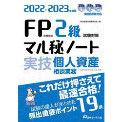 ヨドバシ.com - FP技能検定2級試験対策マル秘ノート 実技・個人資産