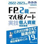 FP技能検定2級試験対策マル秘ノート 実技・個人資産相談業務―試験の達人がまとめた19項〈2022～2023年度版〉 [単行本]