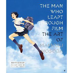 THE MAN WHO LEAPT THROUGH FILM 細田守の芸術世界 [単行本]