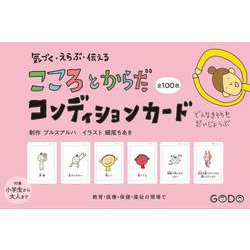 気づく・えらぶ・伝える　こころとからだコンディションカード [単行本]