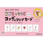 気づく・えらぶ・伝える　こころとからだコンディションカード [単行本]