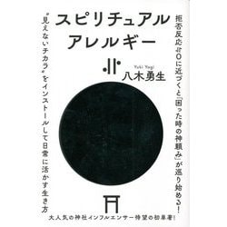 スピリチュアルアレルギー≒0 [単行本]