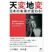 天変地変 日本の未来が変わる!―空想世界にアクセスし、新しい未来を創造するbyメシアメジャー [単行本]