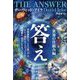 答え〈第2巻〉世界の仕組み編 [単行本]