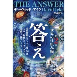 答え〈第2巻〉世界の仕組み編 [単行本]