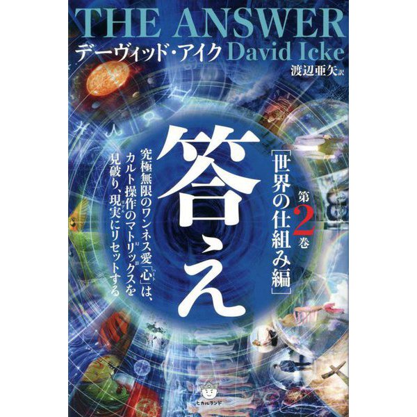 答え〈第2巻〉世界の仕組み編 [単行本]Ω