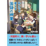 みんなで考える国語の授業―対話的で、深い学びを創る [単行本]