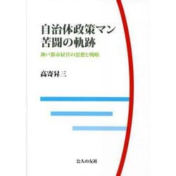 自治体政策マン 苦闘の軌跡―神戸都市経営の思想と戦略 [単行本]