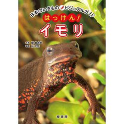 日本のいきものビジュアルガイド はっけん!イモリ [図鑑]