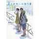 空と大地に出会う夏 [単行本]
