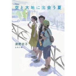 空と大地に出会う夏 [単行本]