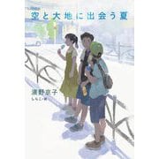空と大地に出会う夏 [単行本]