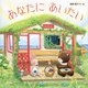あなたにあいたい [絵本]