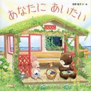 あなたにあいたい [絵本]