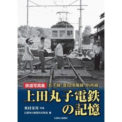 鉄道写真集 上田丸子電鉄の記憶―丸子線・真田傍陽線・別所線 [単行本]