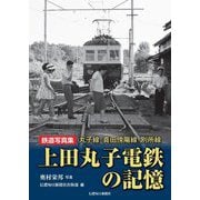 鉄道写真集 上田丸子電鉄の記憶―丸子線・真田傍陽線・別所線 [単行本]