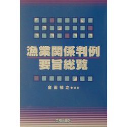 漁業関係判例要旨総覧 [単行本]