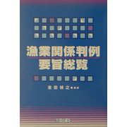 漁業関係判例要旨総覧 [単行本]