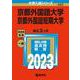 京都外国語大学・京都外国語短期大学(2023年版大学入試シリーズ) [全集叢書]