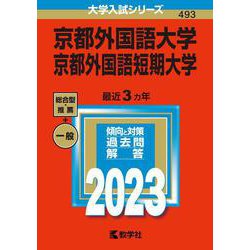 京都外国語大学・京都外国語短期大学(2023年版大学入試シリーズ) [全集叢書]