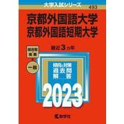京都外国語大学・京都外国語短期大学(2023年版大学入試シリーズ) [全集叢書]