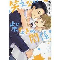 笑えない柴くんとの関係。（いずみコミックス） [コミック]