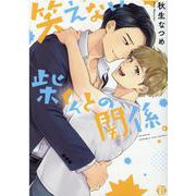 笑えない柴くんとの関係。（いずみコミックス） [コミック]