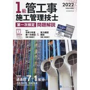 1級管工事施工管理技士第一次検定問題解説〈令和4年度版〉 [単行本]