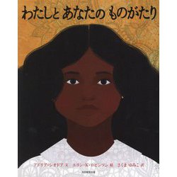 わたしとあなたのものがたり [絵本]