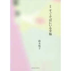 ヨドバシ.com - 詩集 すぐそばにいる幸福 [単行本] 通販【全品無料配達】