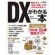 ＤＸがわかる本－動き出す金融・流通・公共、大変革の時代へ [ムックその他]