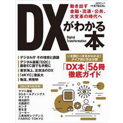 ＤＸがわかる本－動き出す金融・流通・公共、大変革の時代へ [ムックその他]