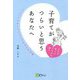 子育てがつらいと思うあなたへ―ママが笑うとこどもも笑う こころとヨガとマインドフルネスのお話 [単行本]