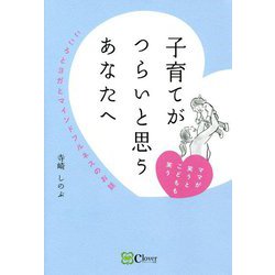子育てがつらいと思うあなたへ―ママが笑うとこどもも笑う こころとヨガとマインドフルネスのお話 [単行本]