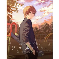 ジェルめもりー [単行本]