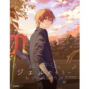 ジェルめもりー [単行本]