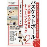 バスケットボール少人数でできるトレーニングブック2（B・B・MOOK） [ムックその他]